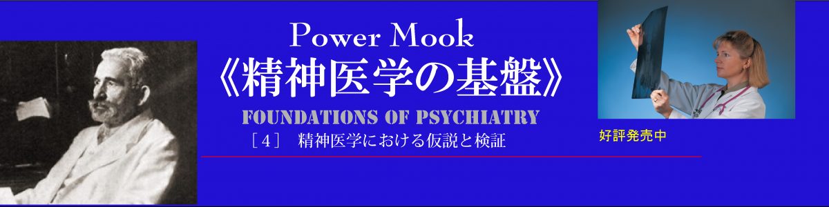 Power M 精神医学の基盤 の構想とupdate 学樹書院